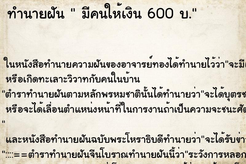 ทำนายฝัน มีคนให้เงิน 600 บ. ทำนายฝัน มีคนให้เงิน 600 บ.